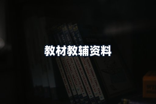 教材教辅资料